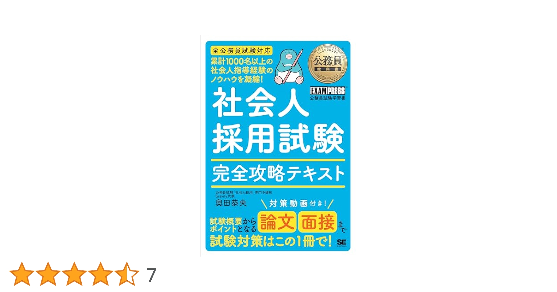 公務員試験テキスト　全科目+面接対策 公務員教科書 社会人採用試験 完全攻略テキスト (EXAMPRESS