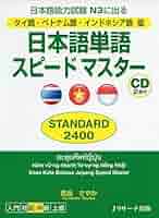 タイ語〈日本語〉基礎 タイ語・ベトナム語・インドネシア語版 日本語単語スピード