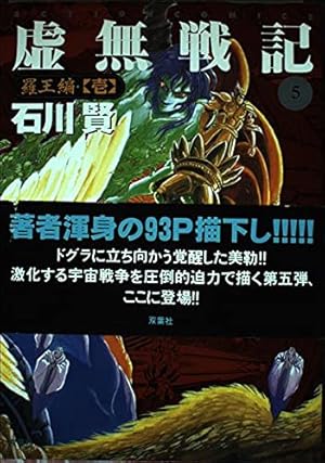 虚無戦記 全7巻 石川賢 アクションコミックス A5サイズ 虚無戦記 全7巻 石川賢 アクションコミックス A5サイズ 虚無戦記