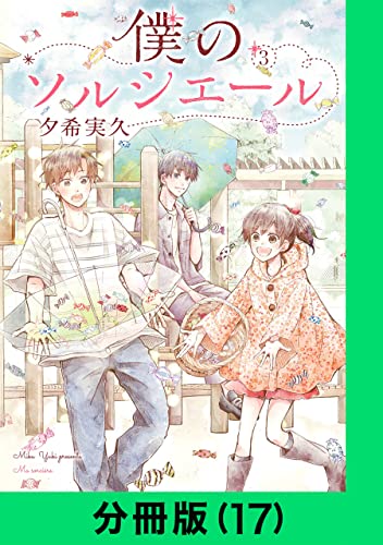 僕のソルシエール【分冊版(17)】 僕のソルシエール【分冊版】 (LINEコミックス)