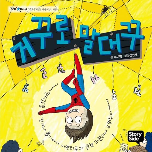 거꾸로 말대꾸 cover art