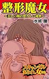 整形魔女～美しい顔の恐ろしい秘密／スキャンダルまみれな女たちVol.3 (スキャンダラス・レディース・シリーズ)