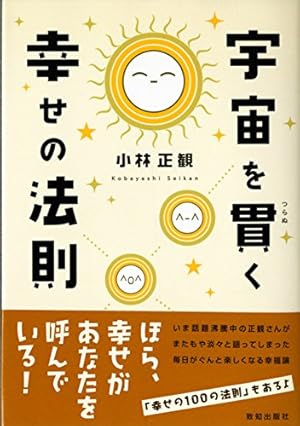 宇宙を貫く幸せの法則』｜感想・レビュー - 読書メーター