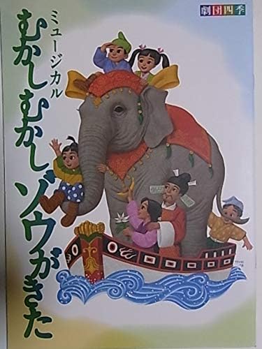 Amazon 舞台パンフレット 劇団四季 むかいむかしゾウがきた 14年公演 出演 味方隆司 佐野正幸 飯村和也 島村幸大 横井漱 青山裕次 白倉一成 中野今日子 山中由貴 高井治 おもちゃ おもちゃ