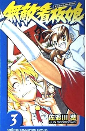 Amazon.co.jp: 無敵看板娘 1 (少年チャンピオン・コミックス