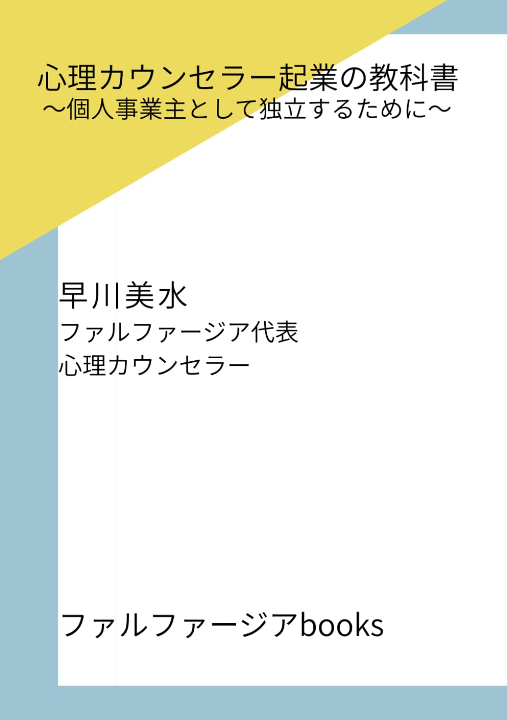 心理カウンセラー起業の教科書【2026年版】: ～個人事業主として独立するために～