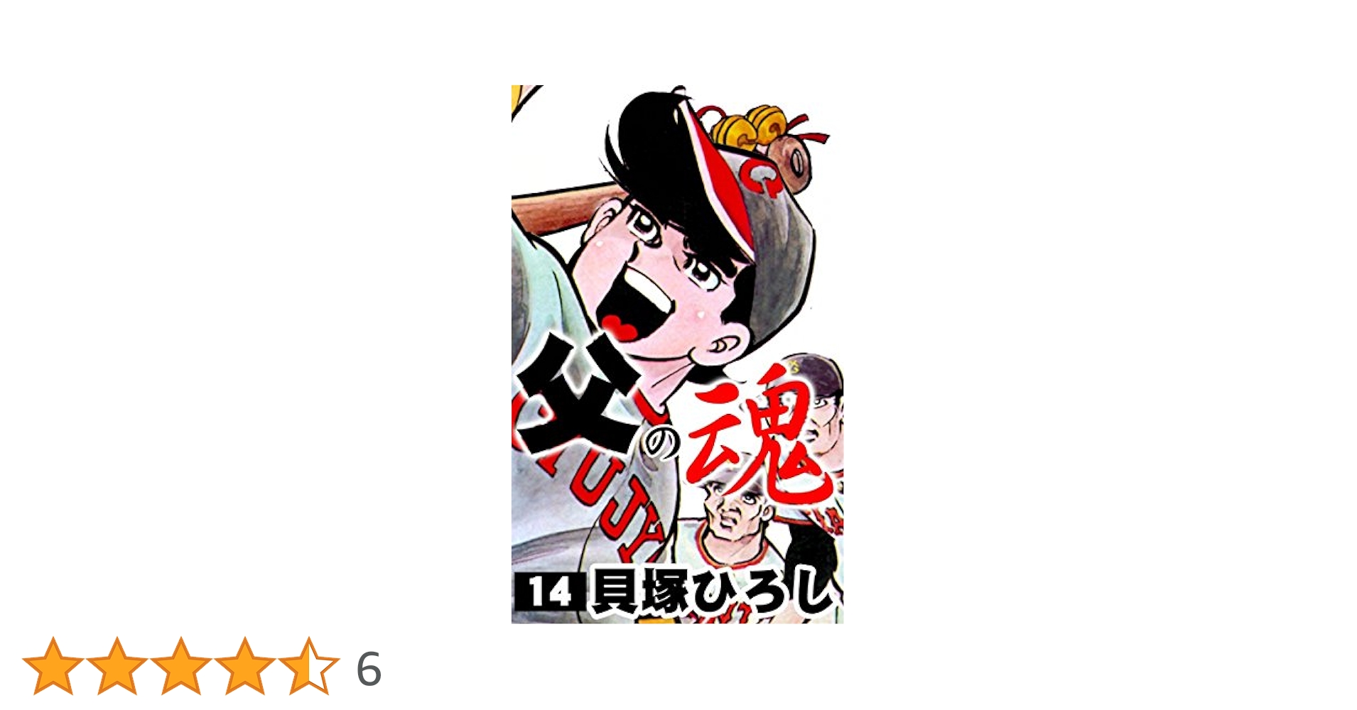父の魂 （14） | 貝塚ひろし | マンガ | Kindleストア | Amazon
