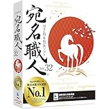 ソースネクスト | 宛名職人 Ver.32 パッケージ版 | はがき作成ソフト | Mac対応