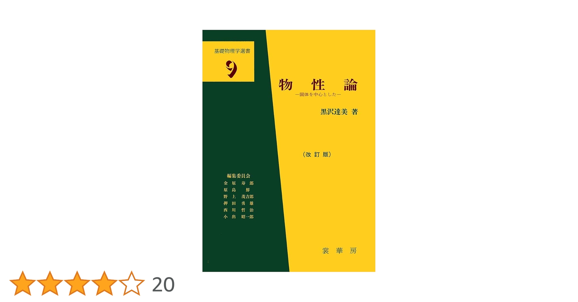 物性論―固体を中心とした (基礎物理学選書) | 達美, 黒沢 |本