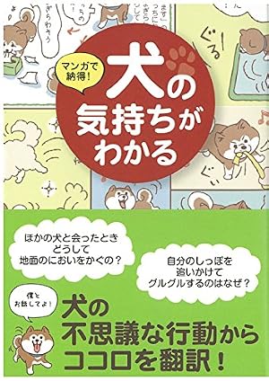 マンガ動物行動学 犬の気持ちとしぐさがよくわかる! | 茂木千恵