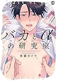 バカとαの研究室 (MARBLE　COMICS)