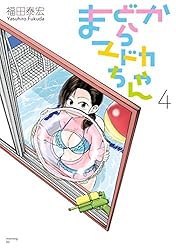 まどからマドカちゃん（1） (モーニングコミックス) | 福田泰宏