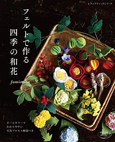 スマホ 無料電子書籍 フェルトで作る 四季の和花 (レディブティックシリーズno.4931) バイ