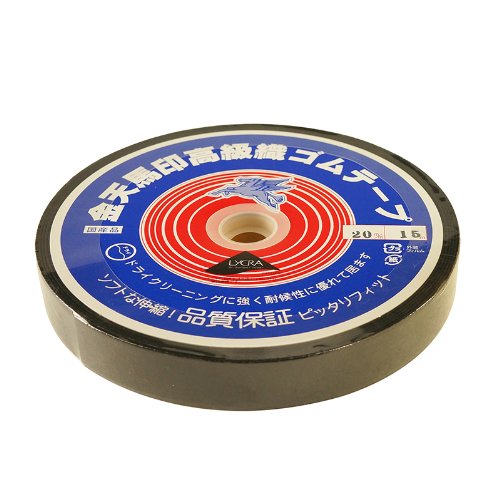 川村製紐工業 金天馬 kw20021 小白ゴム 黒 20mm 15m巻