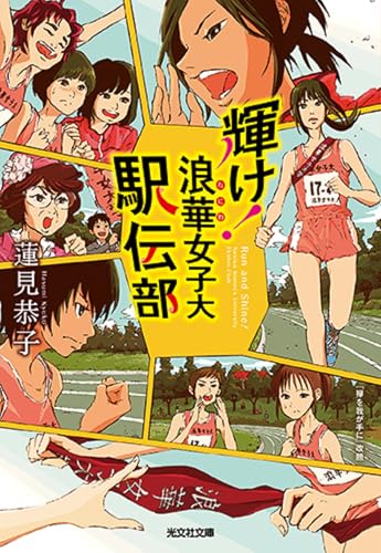 輝け! 浪華女子大駅伝部 (光文社文庫 は 37-2)