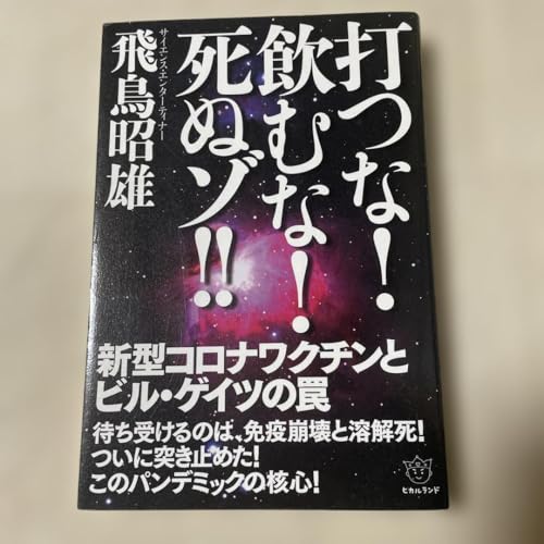 打つな!飲むな!死ぬゾ!! 新型コロナワクチンとビル ゲイツの罠のサムネイル