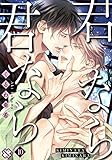 君なら君なら　１０ (光文社 BL COMICS / Pureri)