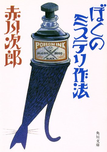 無料電子書籍 おすすめ ぼくのミステリ作法 (角川文庫) バイ