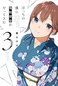 ぼっちの僕に強制彼女がやってきた 3巻 (トレイルコミックス)