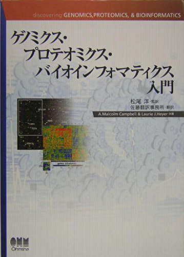 ゲノミクス・プロテオミクス・バイオインフォマティクス入門 | A