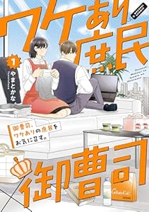 御曹司、ワケありの庶民をお気に召す。【コミックス版】(1) (コイパレ)