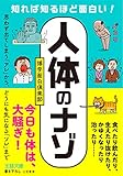 知れば知るほど面白い!「人体」のナゾ——思わず出てしまう「アレ」から、どうにも気になる「ソレ」まで (王様文庫)