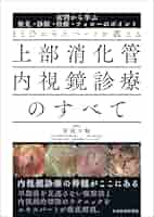 ESDエキスパートが教える 上部消化管内視鏡診療のすべて〈症例