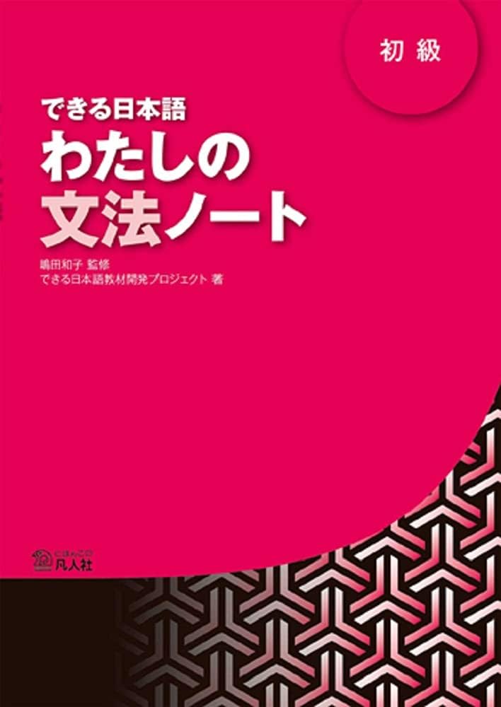 DEKIRU NIHONGO BEGINNER 1 - GRAMMAR BOOK (En japonais) (Japanese Edition)