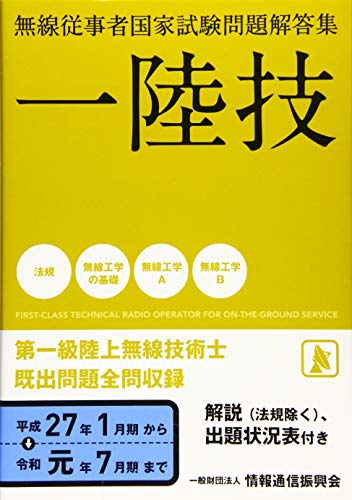 オライリー 無料電子書籍 一陸技 無線従事者国家試験問題解答集(平成27年1月期~令和元年7月期) バイ