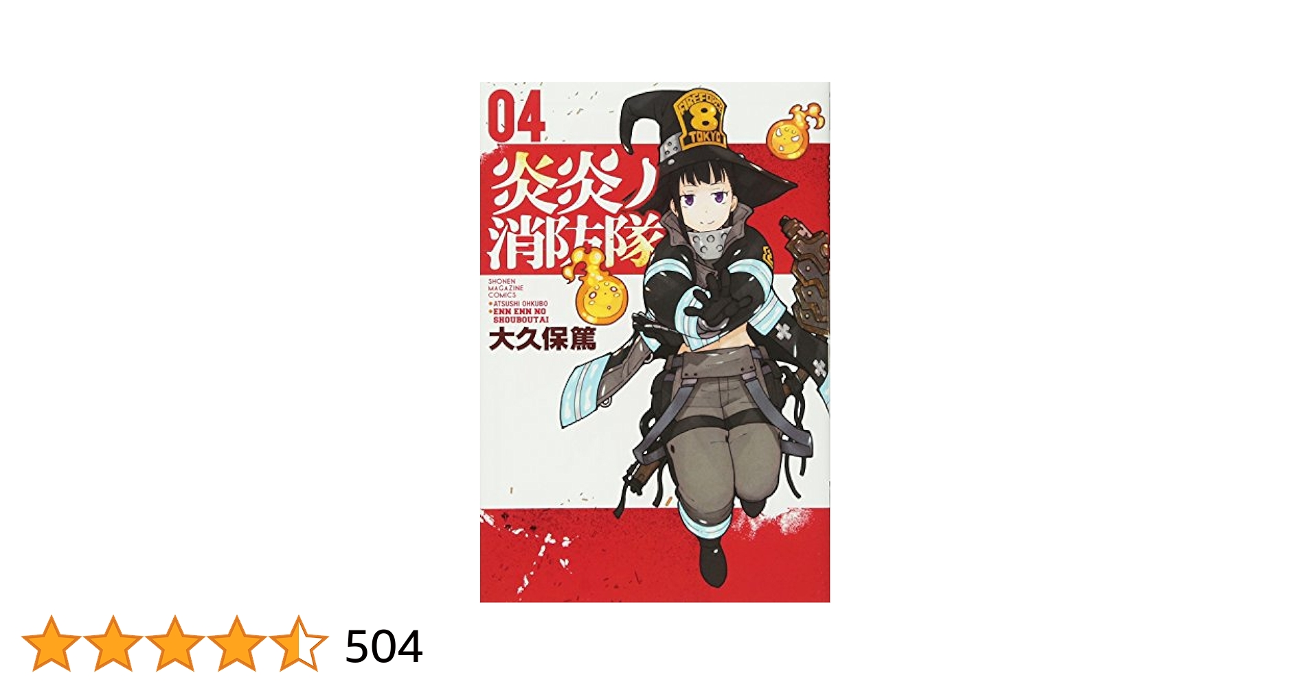 炎炎ノ消防隊(4) (少年マガジンコミックス) | 大久保 篤 |本