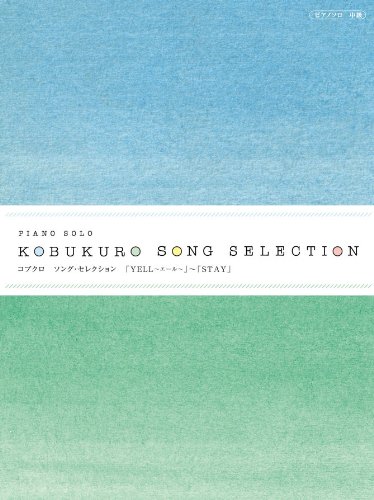 Amazon.co.jp ピアノソロ 中級 コブクロ SONG SELECTION 「YELLエール」「STAY」桜/永遠にともに/蕾