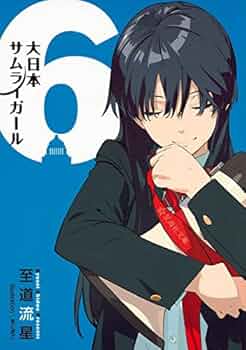 Amazon.co.jp: 大日本サムライガール6 (星海社文庫 シ 2-9) : 至