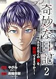 奇妙な日記～あなたはこの謎を解明できますか？～２ (コミックアウル)