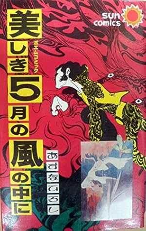 Amazon.co.jp: 青い空を,白い雲がかけてった (1) (少年チャンピオン
