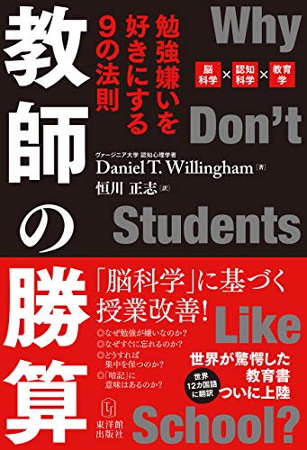 Amazon Co Jp 教師の勝算 勉強嫌いを好きにする9の法則 Ebook Daniel T Willingham 恒川 正志 本