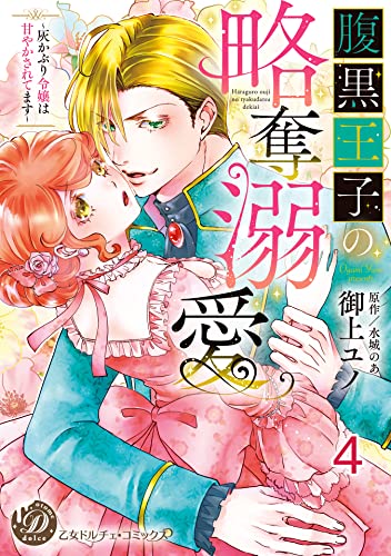 腹黒王子の略奪溺愛~灰かぶり令嬢は甘やかされてます~【分冊版】4 (乙女ドルチェ・コミックス)