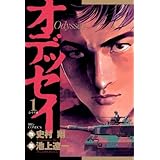 オデッセイ（１） (ビッグコミックス)