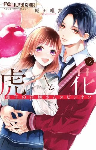 虎と花 ～虎王の花嫁さんスピンオフ～ コミック 1-2巻セット (小学館