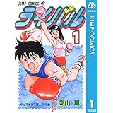 ライバル 1 (ジャンプコミックスDIGITAL)