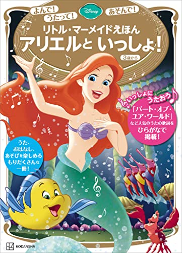 よんで！ うたって！ あそんで！ リトル・マーメイドえほん アリエルと いっしょ！ (ディズニーゴールド絵本)