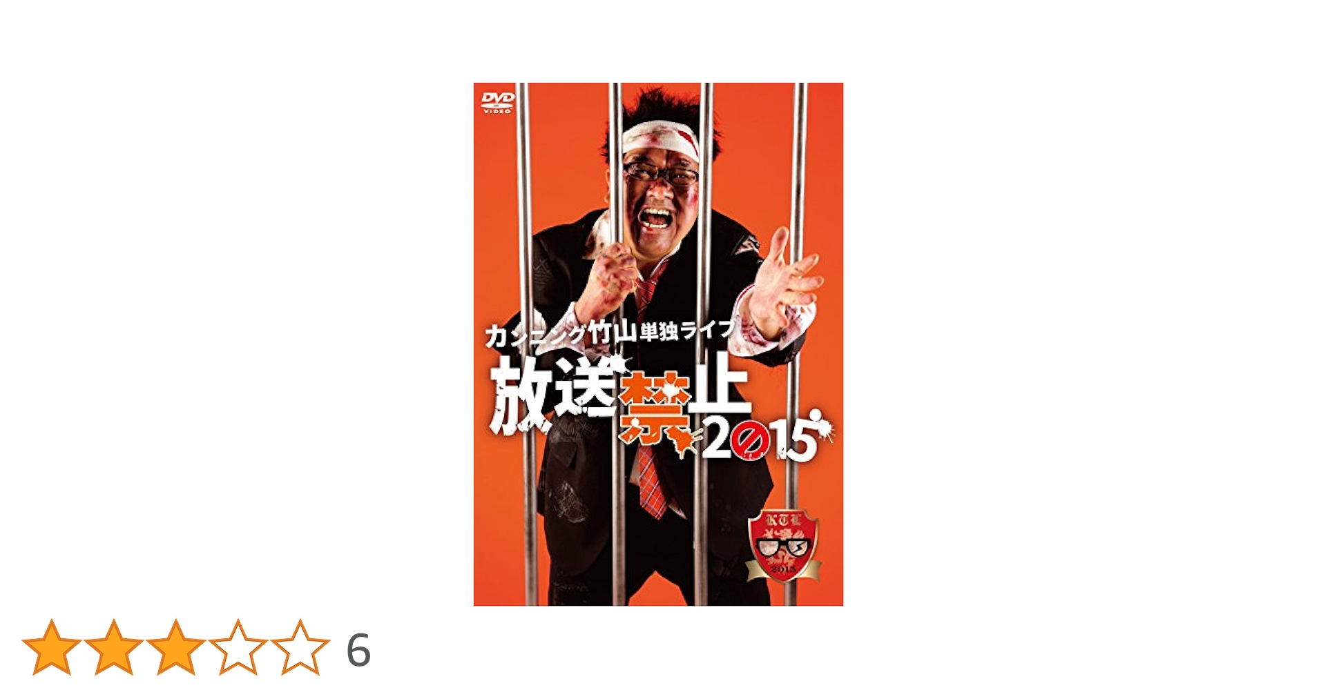 レンタル落ちDVD◆竹山単独ライブ◆放送禁止◆4枚セット◆まとめ売り◆お笑い Amazon.co.jp: カンニング竹山単独ライブ「放送禁止2013」 [DVD