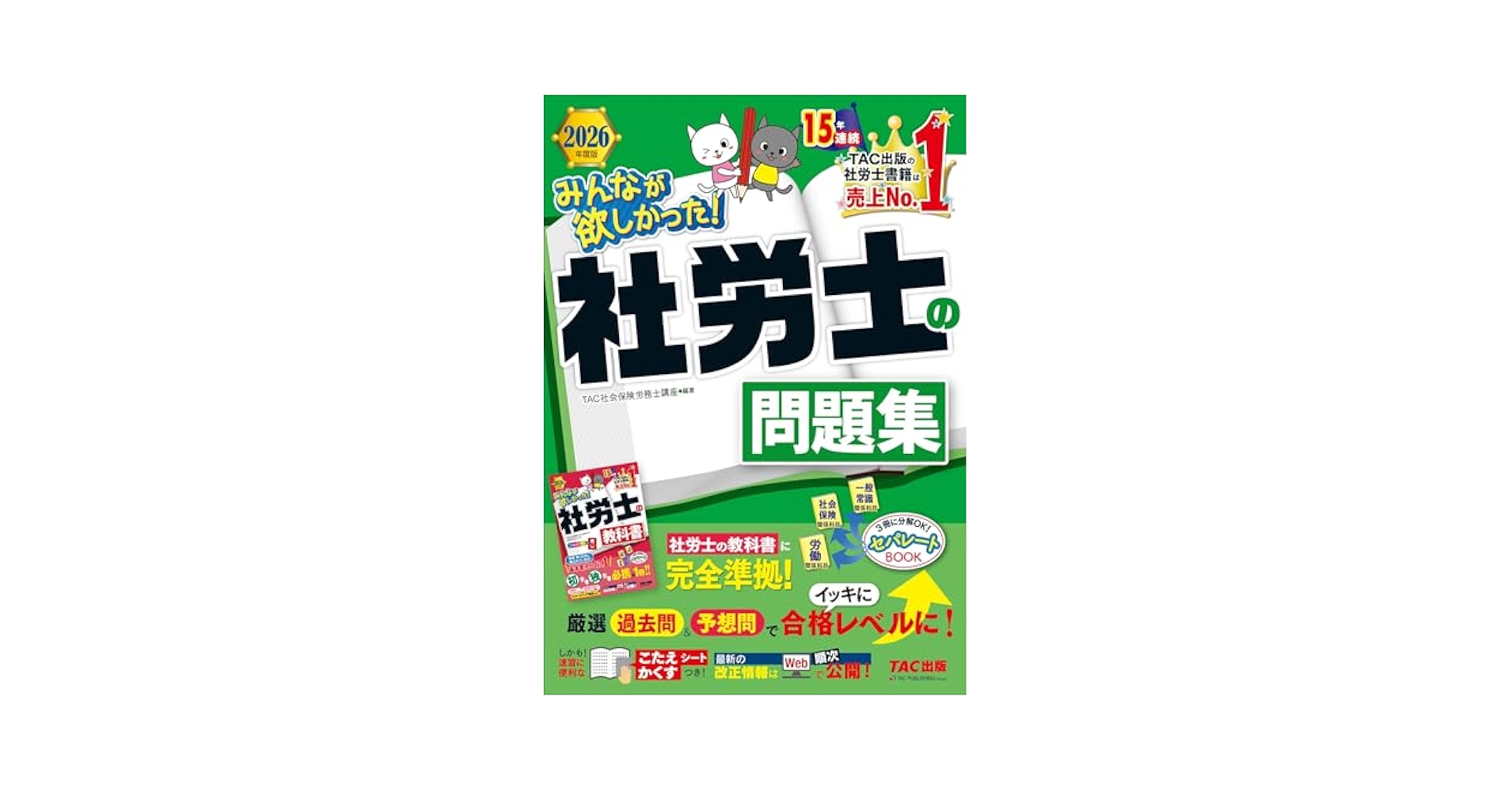 クレアール2025/2026 社会保険労務士参考書+問題集 クレアール・フォーサイト】社会保険労務士問題集 2025年版