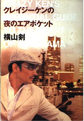 クレイジーケンの夜のエアポケット | 横山 剣 |本 | 通販 | Amazon