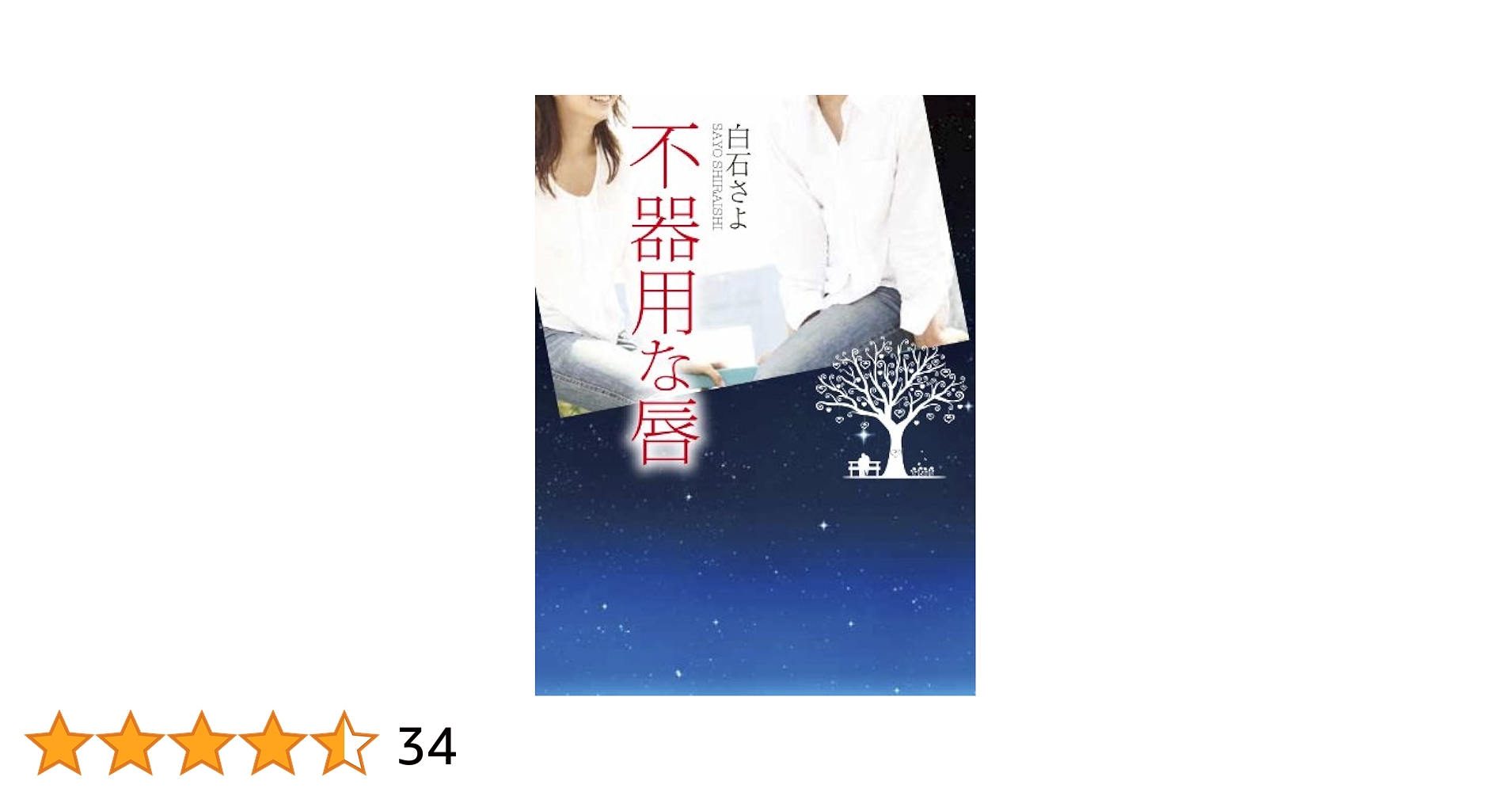 エブリスタ文庫 白石さよ4冊 不器用な唇 他（TL さよならの