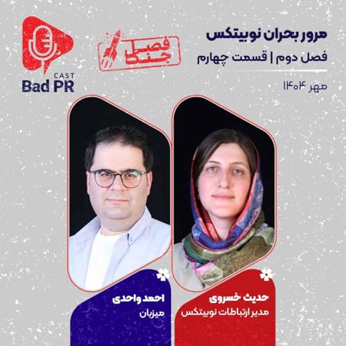 Bad PR S2 E4 مرور بحران نوبیتکس