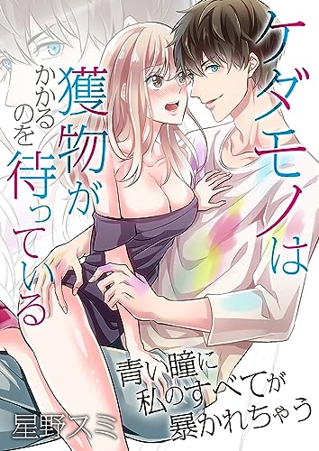 ケダモノは獲物がかかるのを待っている~青い瞳に私のすべてが暴かれちゃう~(1) (乙女チック)