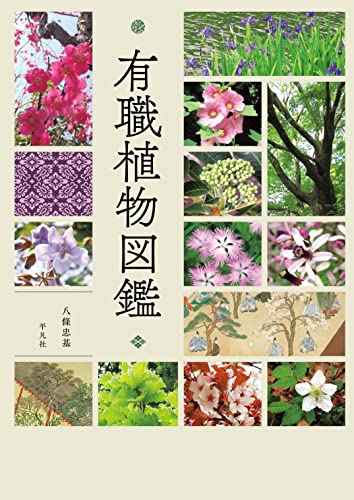 有職植物図鑑