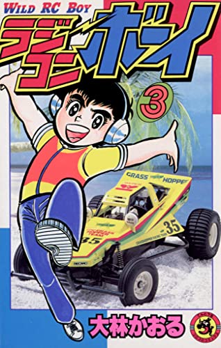 ラジコンボーイ(3) (てんとう虫コミックス)