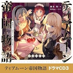 [CD3]ティアムーン帝国物語～断頭台から始まる、姫の転生逆転ストーリー～ドラマCD３ Audiolibro Por 餅月 望 arte de portada