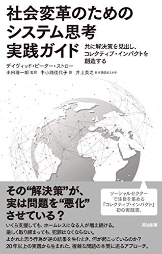 PDFダウンロード 社会変革のためのシステム思考実践ガイド――共に解決策を見出し、コレ バイ